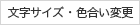 文字サイズ・色合い